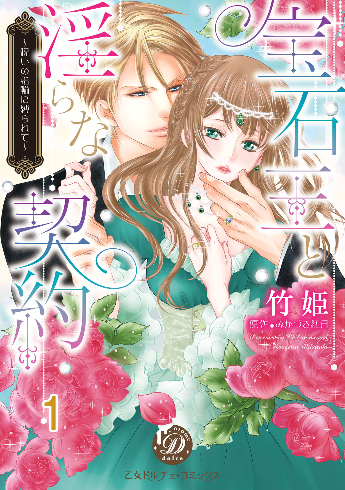 【期間限定　無料お試し版　閲覧期限2026年8月16日】宝石王と淫らな契約～呪いの指輪に縛られて～【分冊版】1