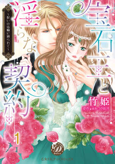 【期間限定 無料お試し版 閲覧期限2026年8月16日】宝石王と淫らな契約~呪いの指輪に縛られて~【分冊版】1