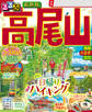 るるぶ高尾山(2025年版)