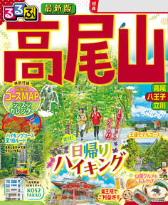 るるぶ高尾山(2025年版)