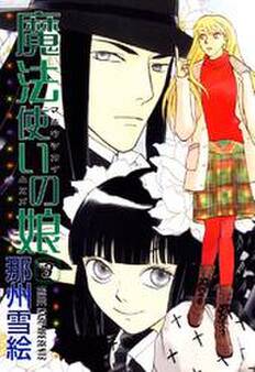 魔法使いの娘(3)