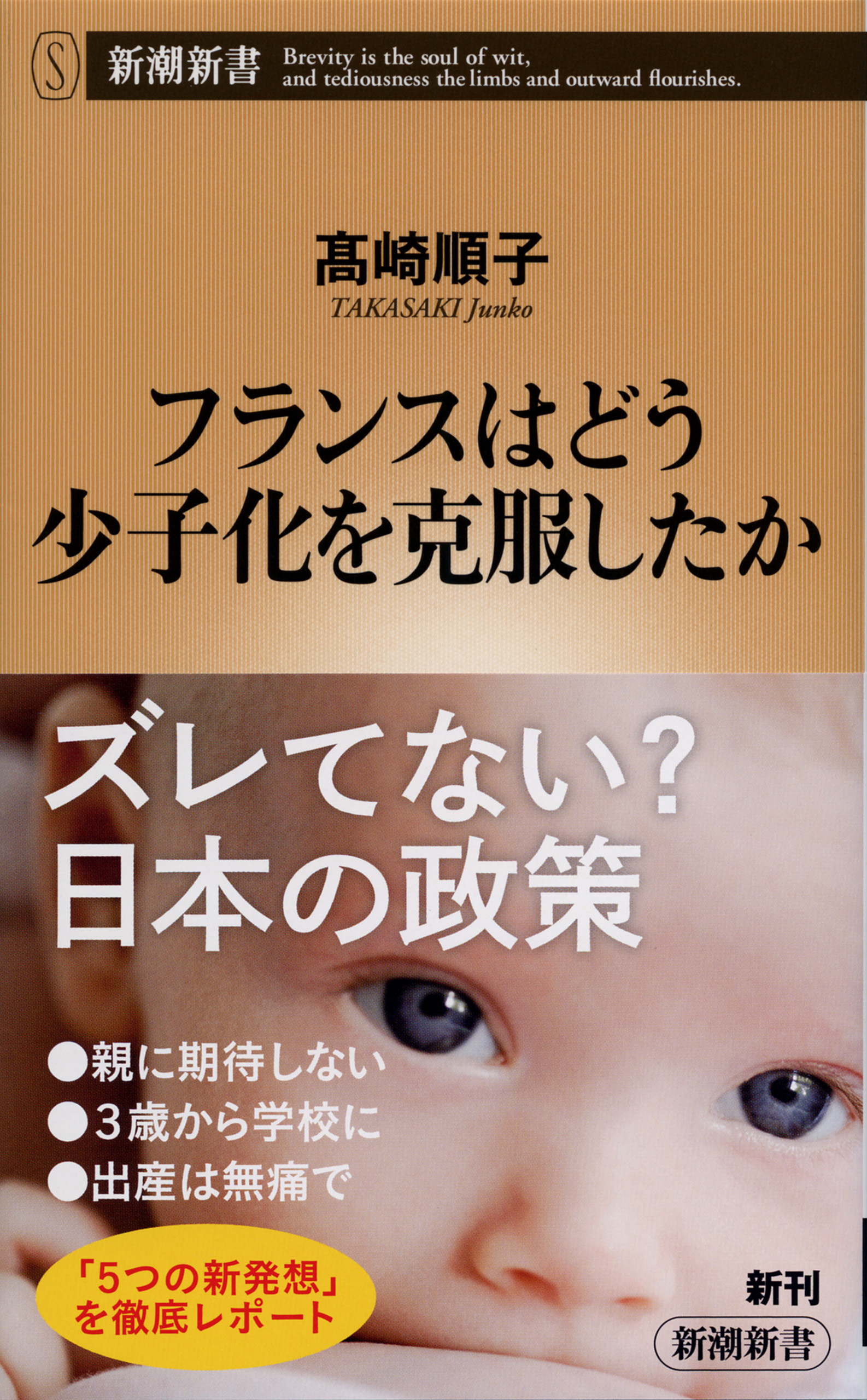 フランスはどう少子化を克服したか
