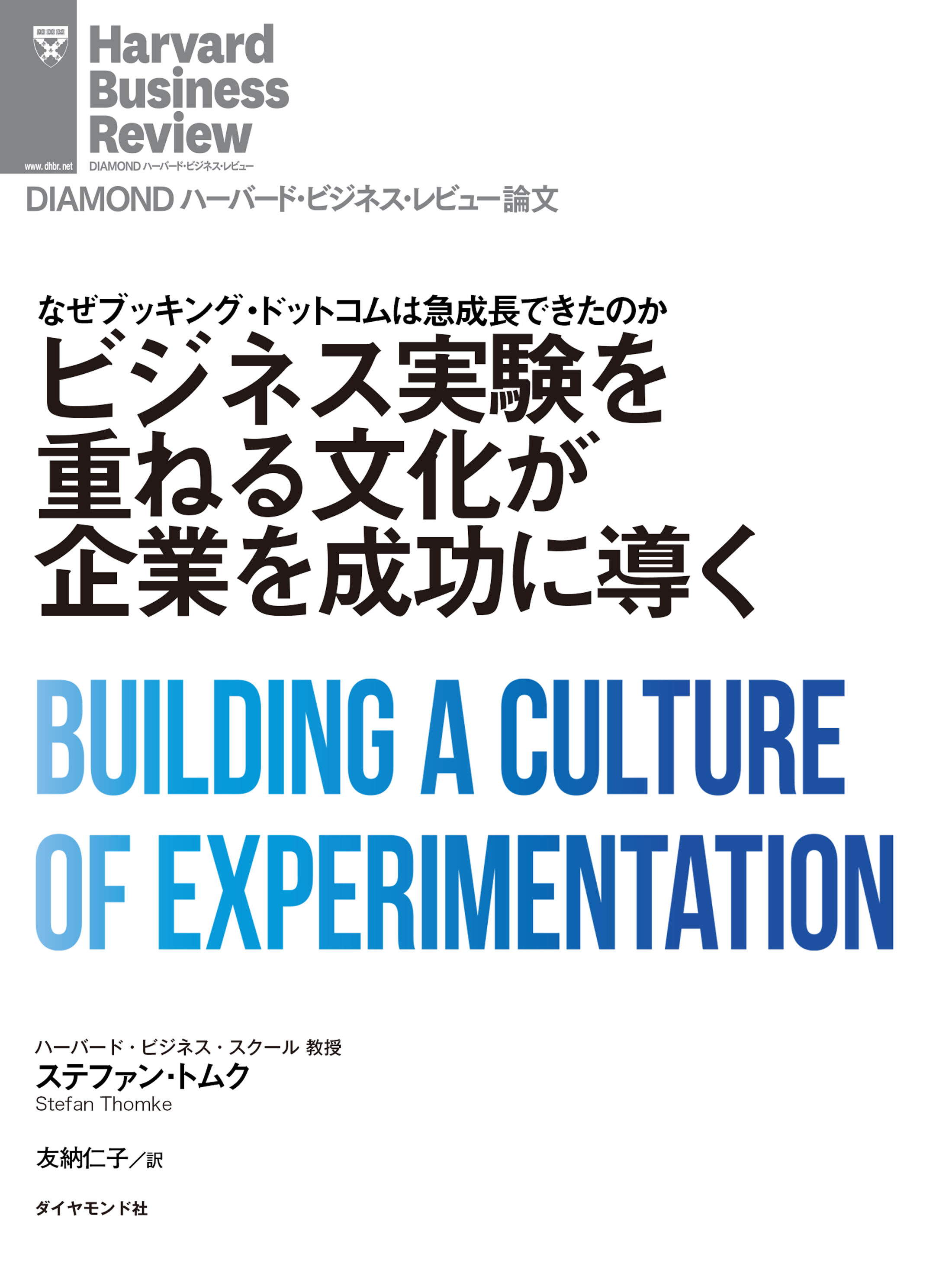 ビジネス実験を重ねる文化が企業を成功に導く