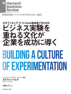ビジネス実験を重ねる文化が企業を成功に導く