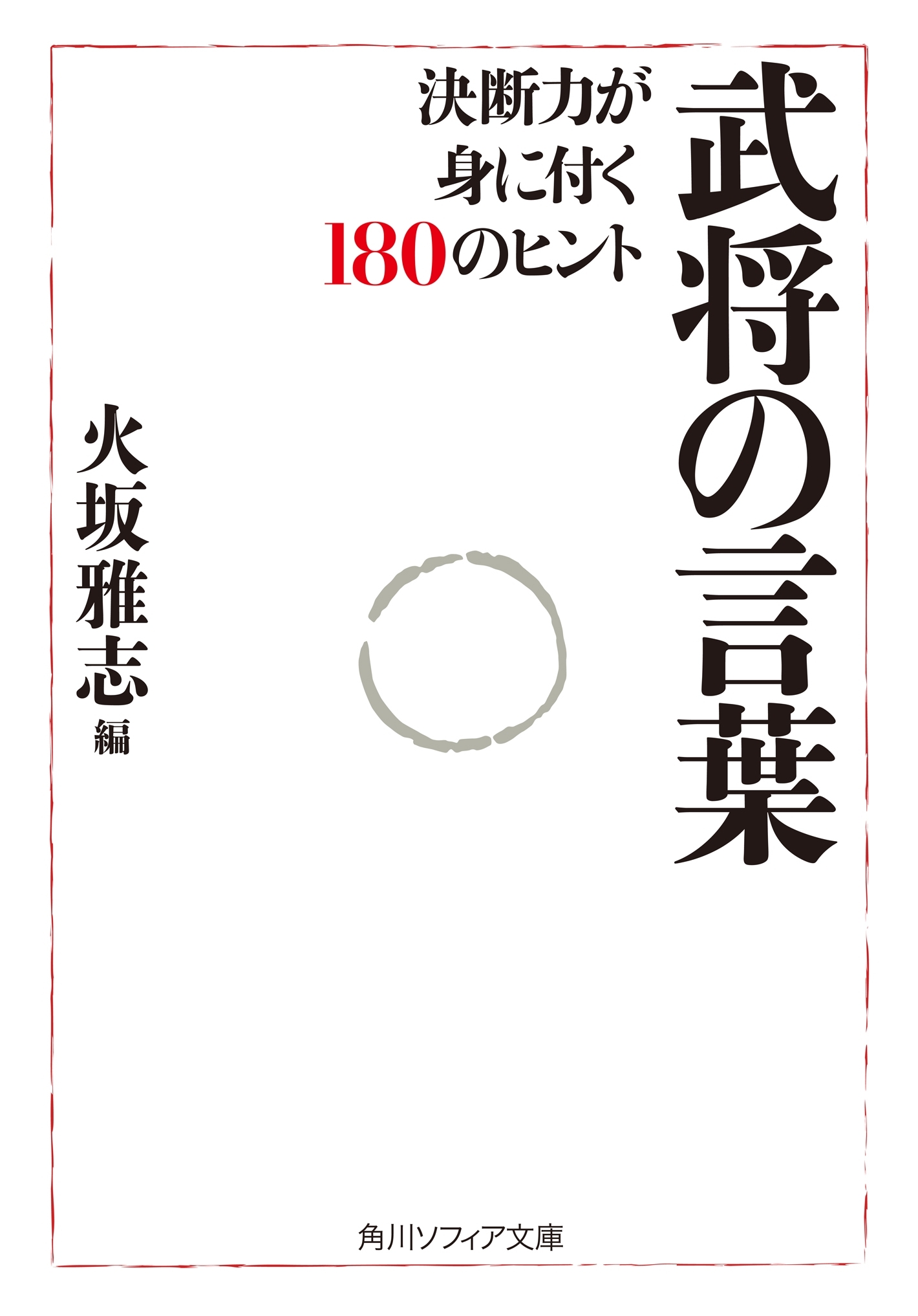 武将の言葉　決断力が身に付く１８０のヒント