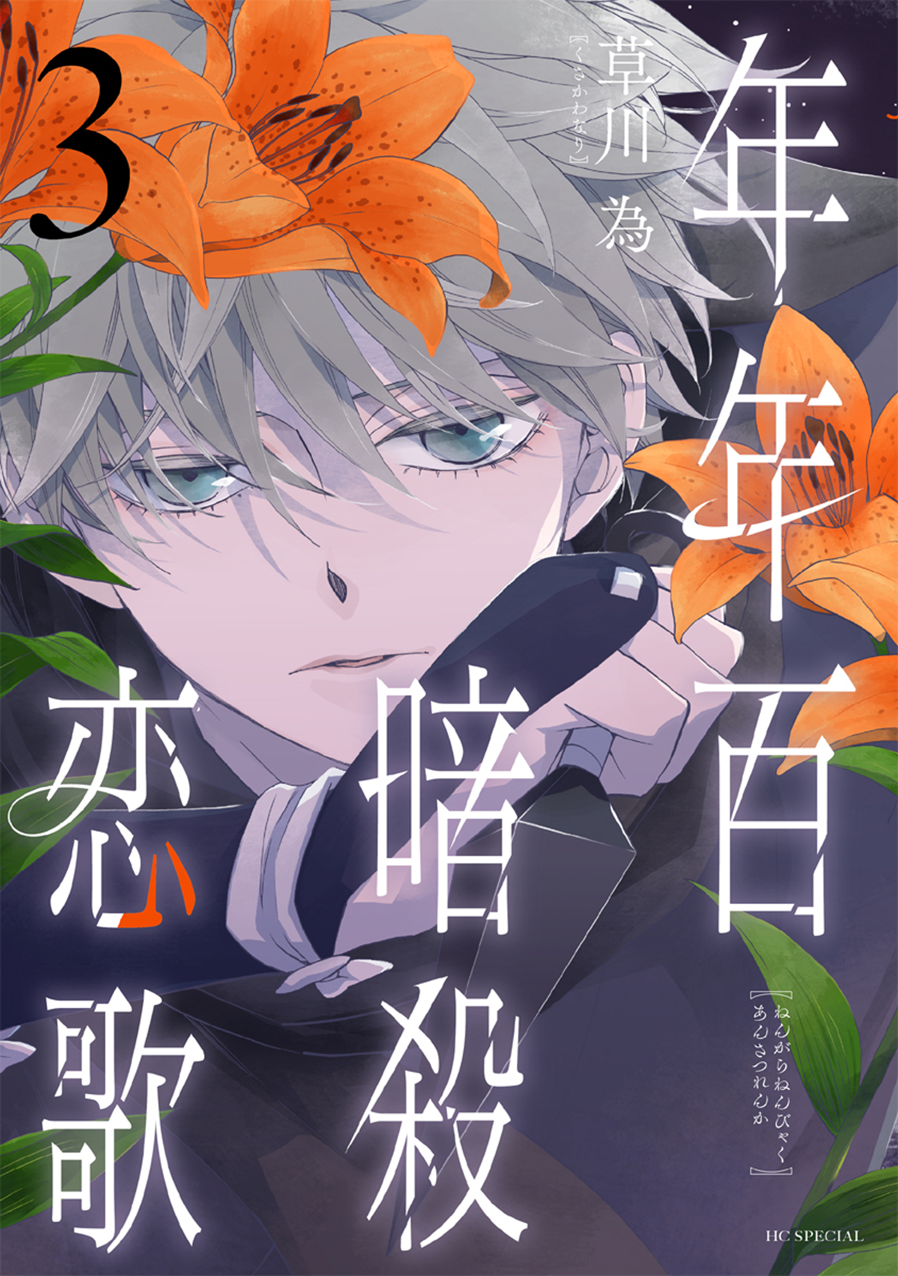 年年百暗殺恋歌（３）【電子限定おまけ付き】