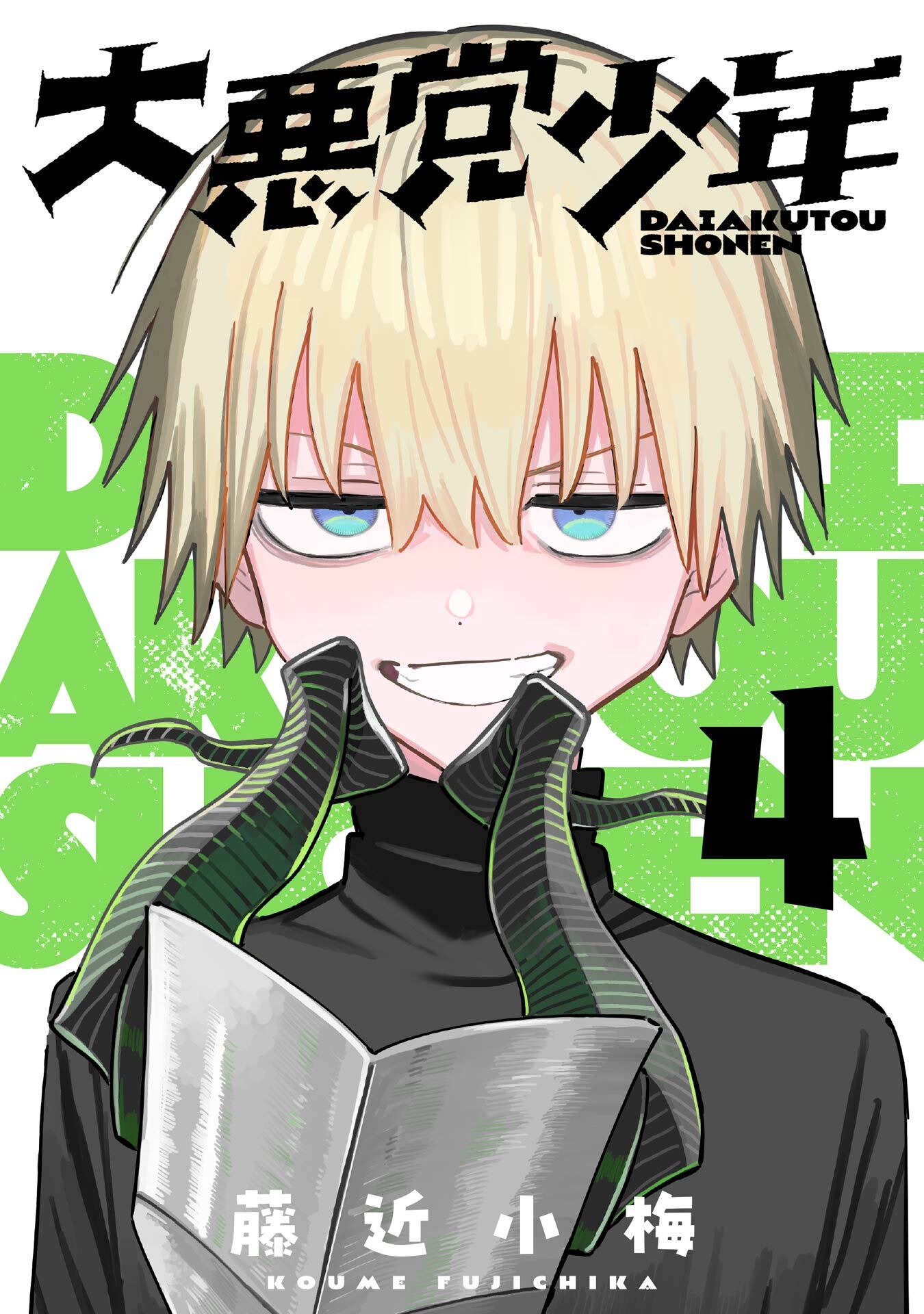 大悪党少年【分冊版】 4