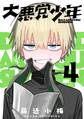 大悪党少年【分冊版】 4