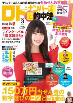 ロト・ナンバーズ超的中法