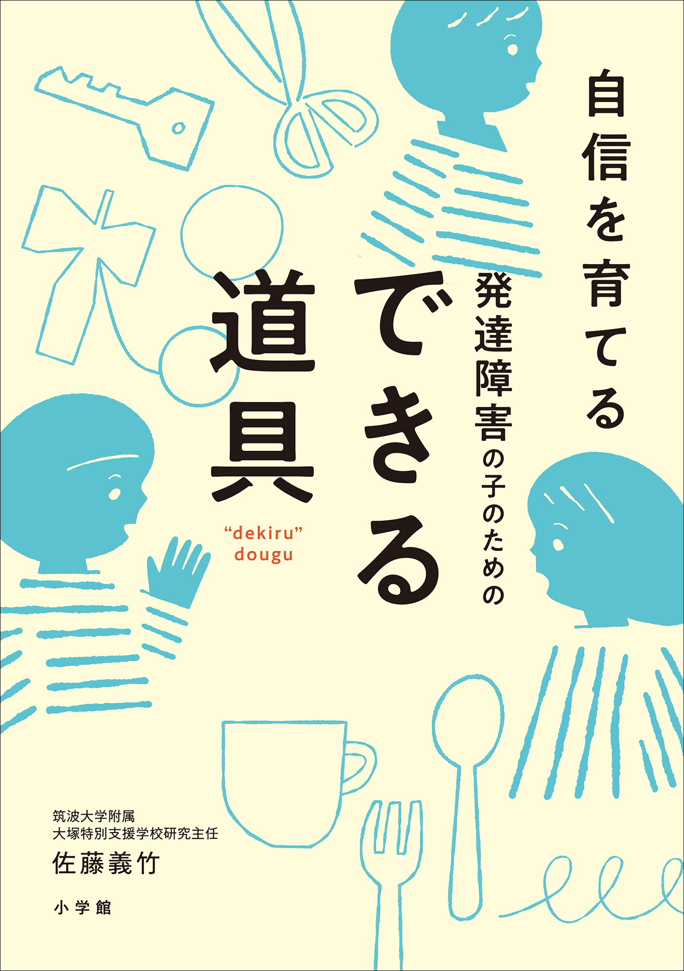 自信を育てる　発達障害の子のためのできる道具