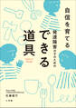自信を育てる 発達障害の子のためのできる道具