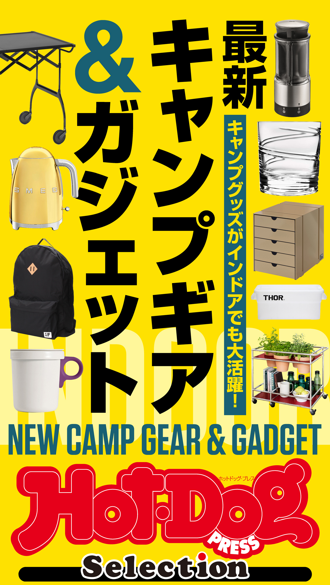 Ｈｏｔ－Ｄｏｇ　ＰＲＥＳＳ　Ｓｅｌｅｃｔｉｏｎ　最新キャンプギア＆ガジェット