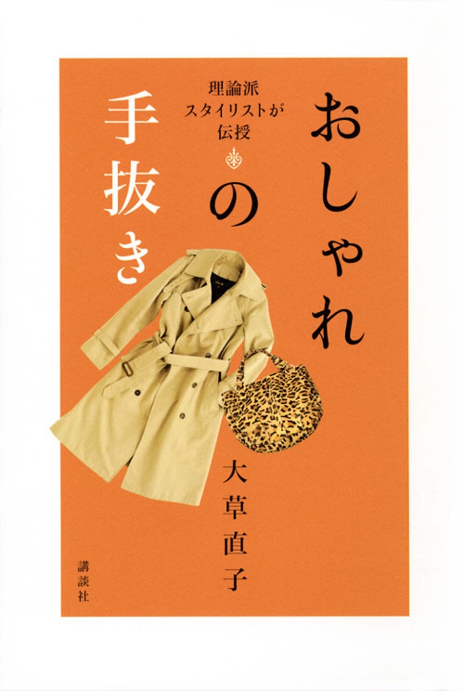 理論派スタイリストが伝授　おしゃれの手抜き
