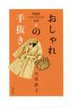 理論派スタイリストが伝授 おしゃれの手抜き