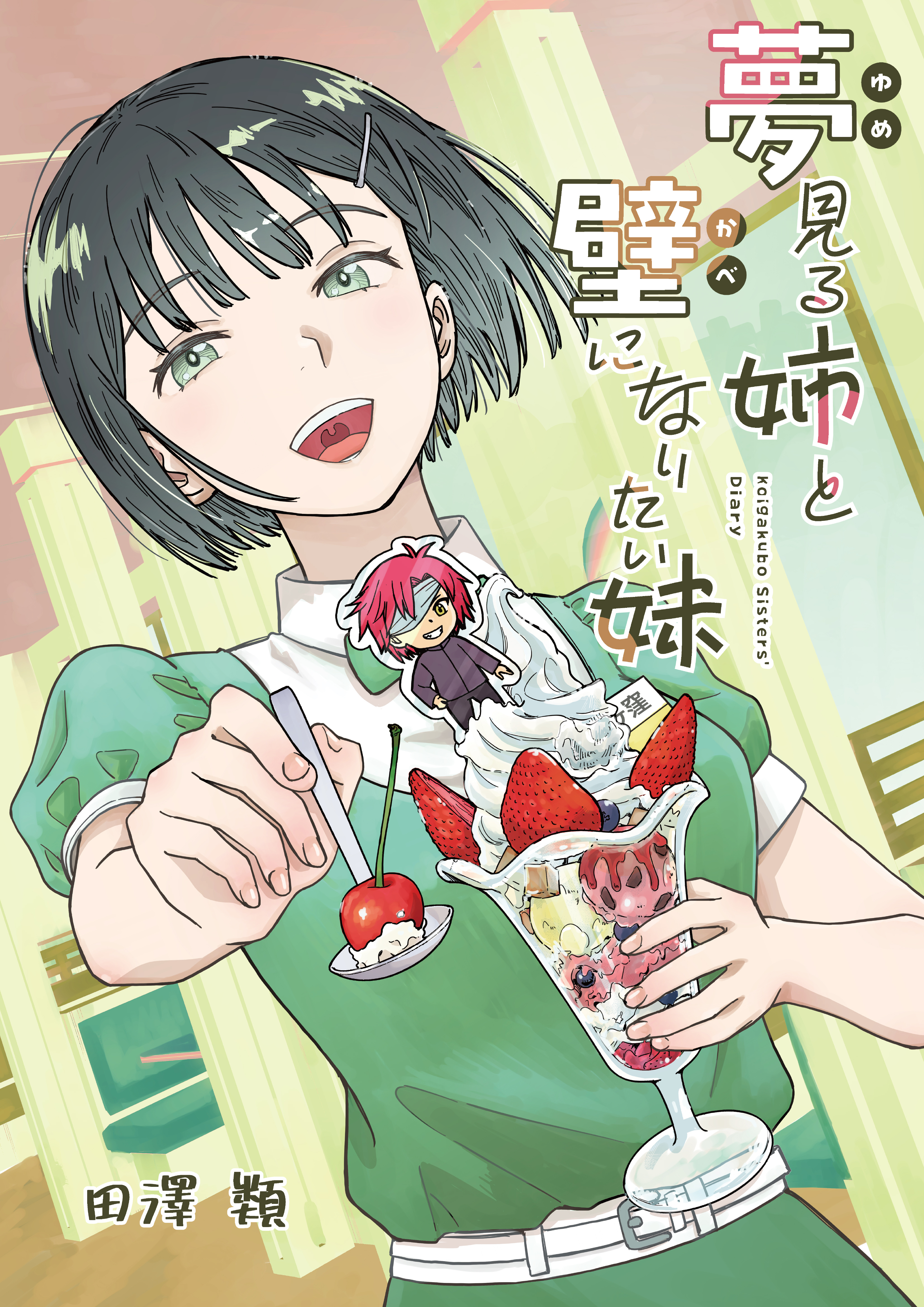 夢見る姉と壁になりたい妹 第二話