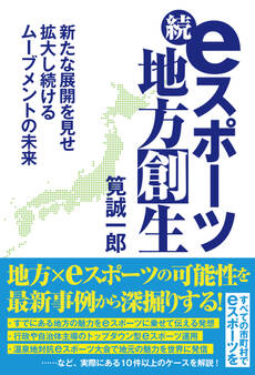続・eスポーツ地方創生 新たな展開を見せ拡大し続けるムーブメントの未来
