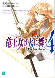 竜王女は天に舞う Toy Box ~first part~ 4