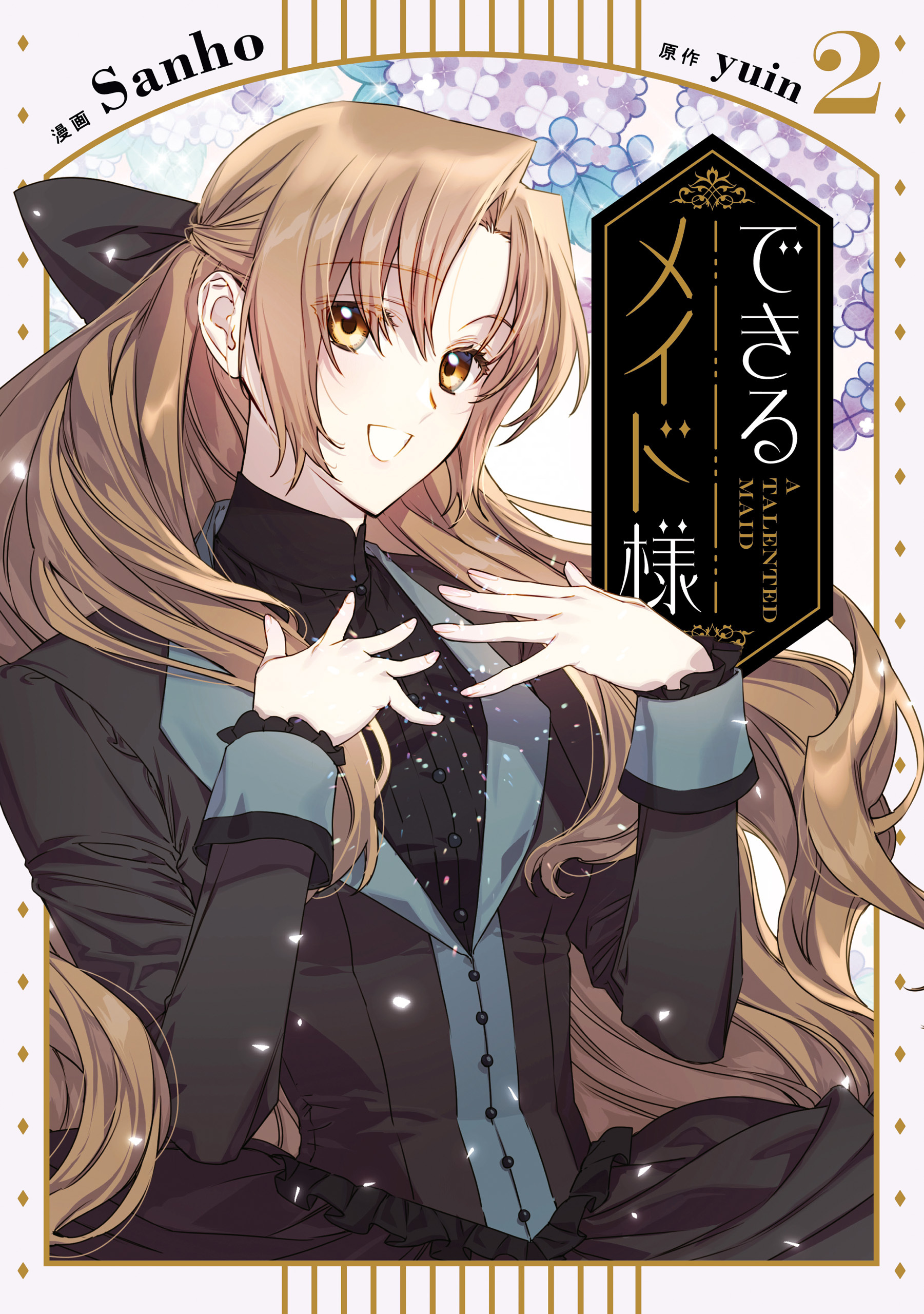 できるメイド様　２