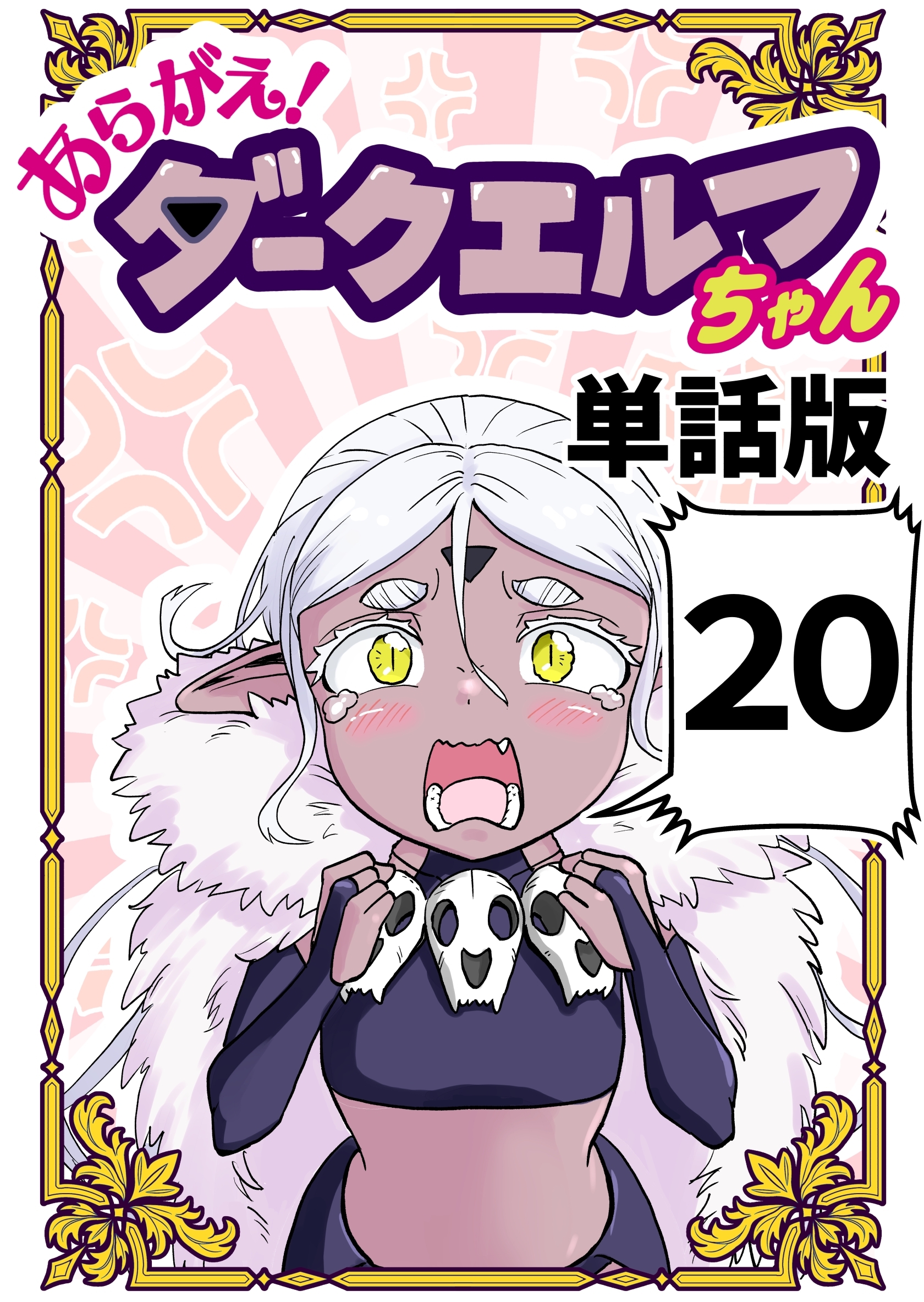 あらがえ！ダークエルフちゃん【単話版】 ２０