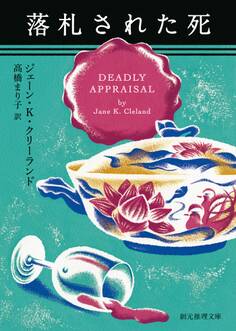 アンティーク・ミステリ・シリーズ