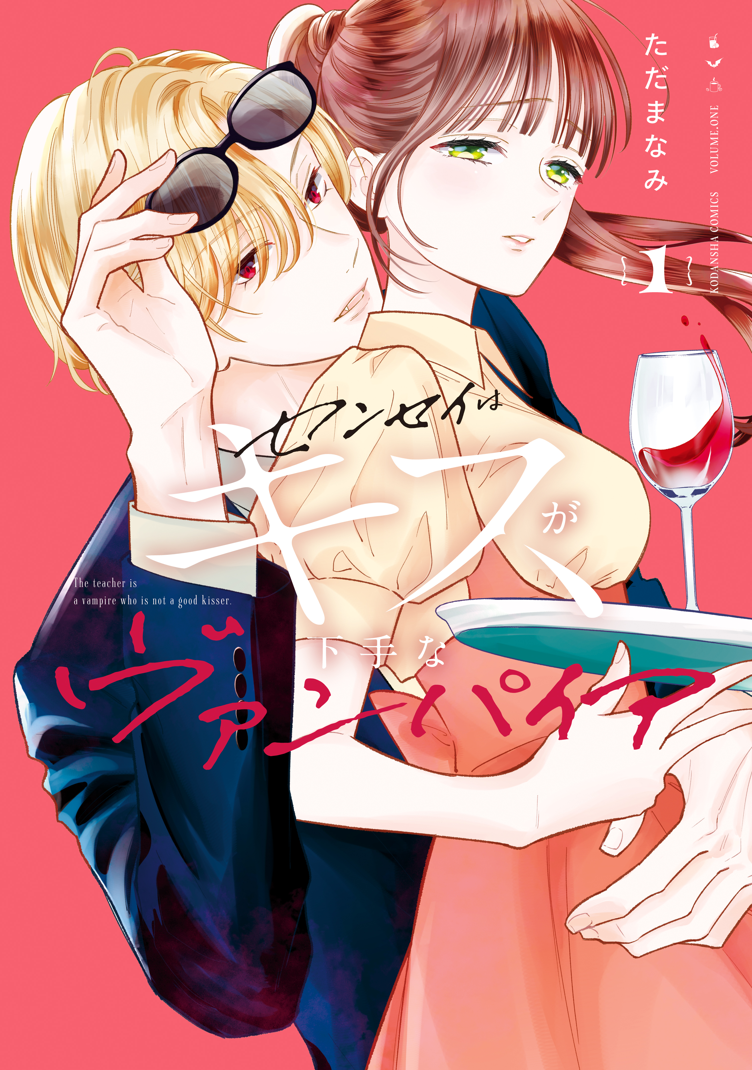 【期間限定　試し読み増量版　閲覧期限2026年6月2日】センセイはキスが下手なヴァンパイア（１）
