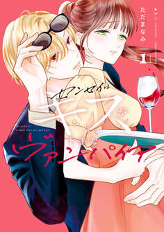 【期間限定 試し読み増量版 閲覧期限2026年6月2日】センセイはキスが下手なヴァンパイア(1)