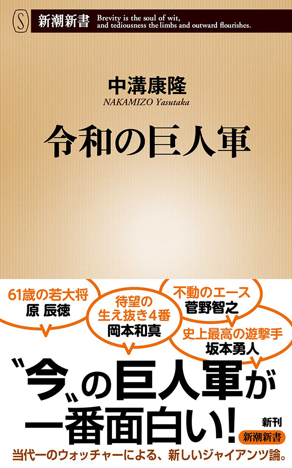 令和の巨人軍（新潮新書）
