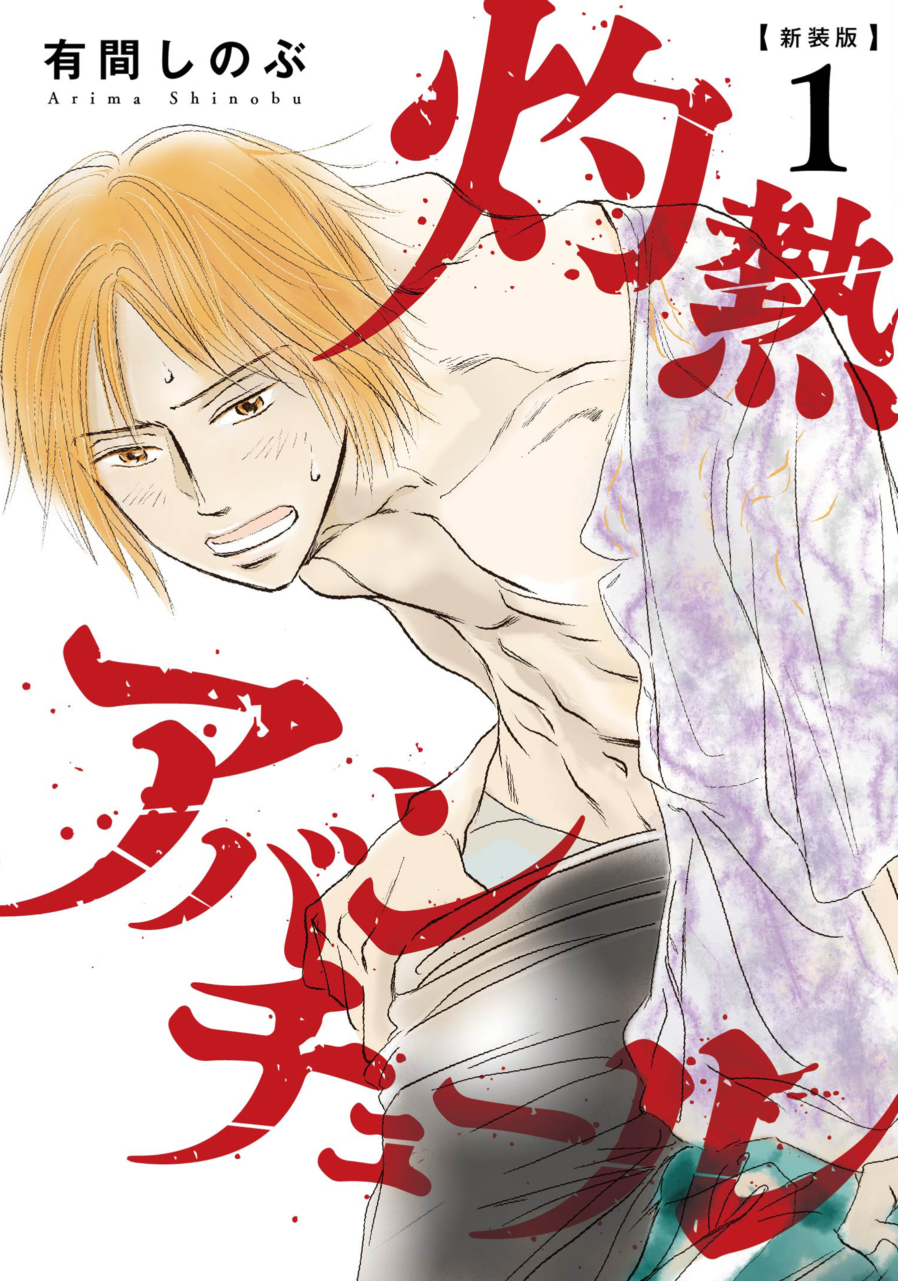 【新装版】灼熱アバンチュール 1巻