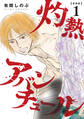 【新装版】灼熱アバンチュール 1巻
