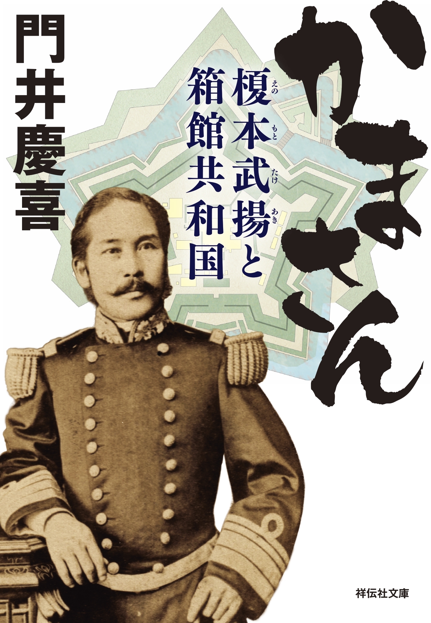 かまさん――榎本武揚と箱館共和国