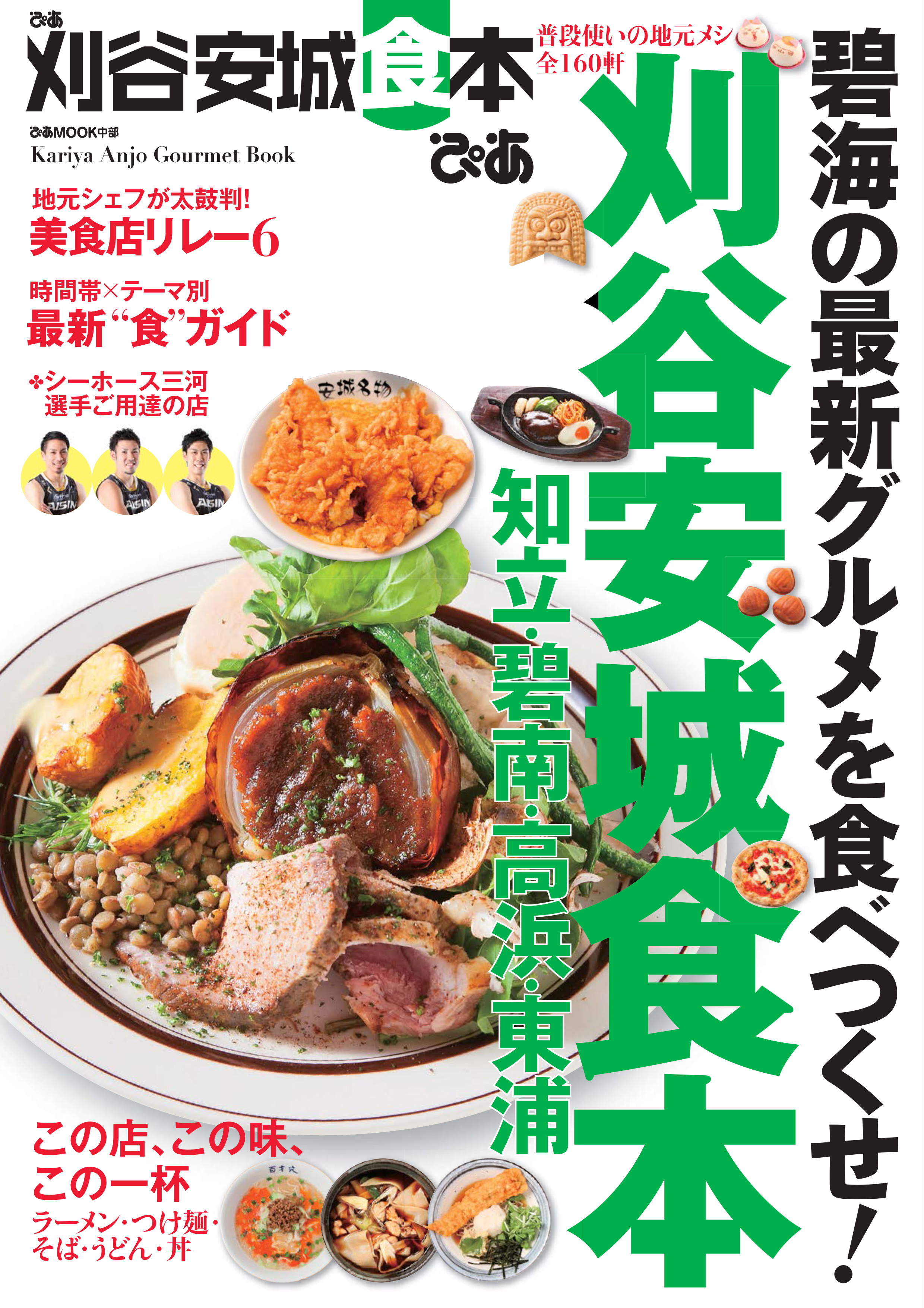 ぴあ刈谷安城食本