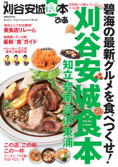 ぴあ刈谷安城食本