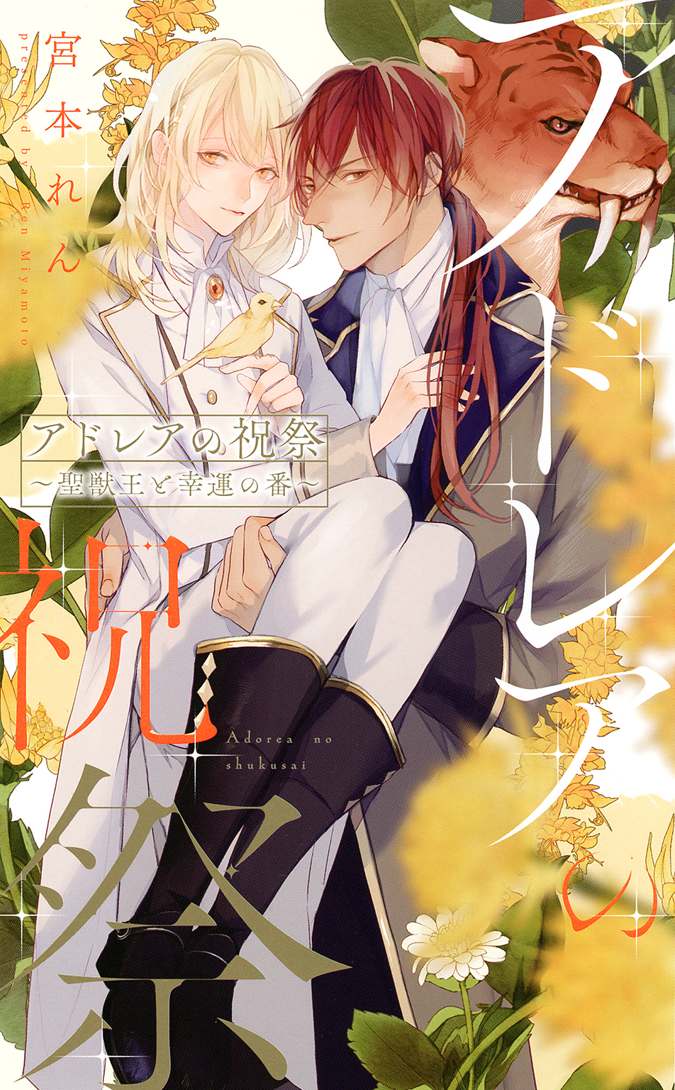 アドレアの祝祭 ～聖獣王と幸運の番～ 【電子限定おまけ付き＆イラスト収録】