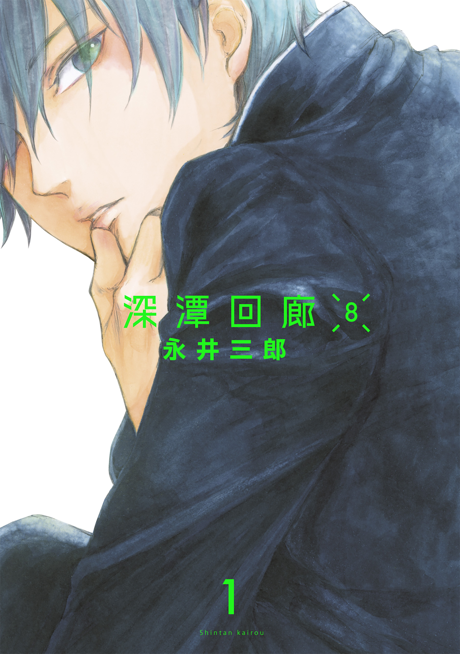 深潭回廊8【分冊版】(1)