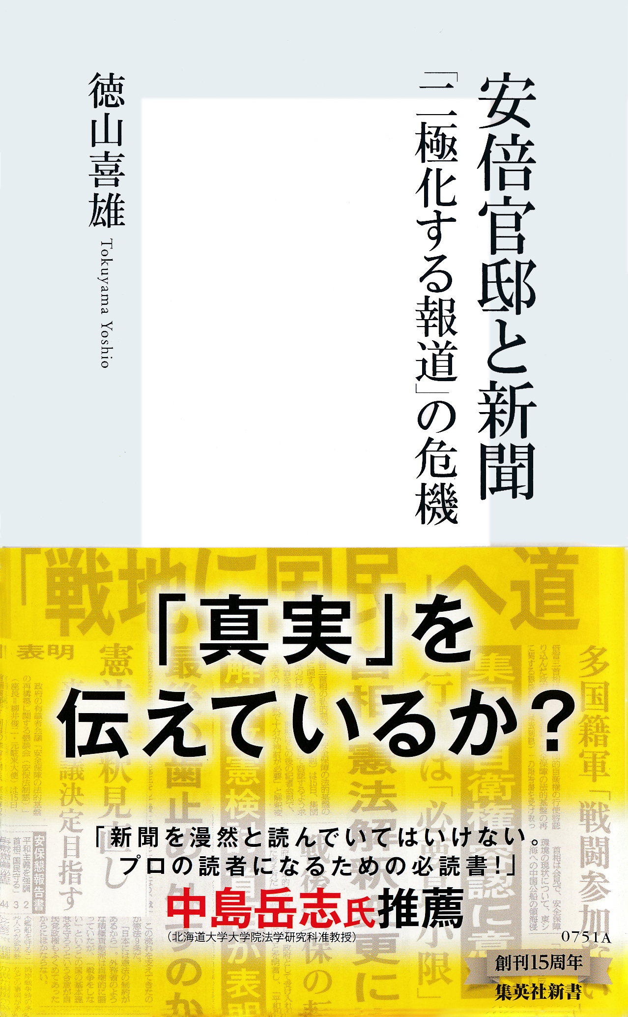 安倍官邸と新聞　「二極化する報道」の危機