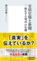 安倍官邸と新聞 「二極化する報道」の危機