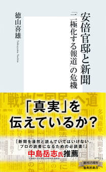 安倍官邸と新聞 「二極化する報道」の危機