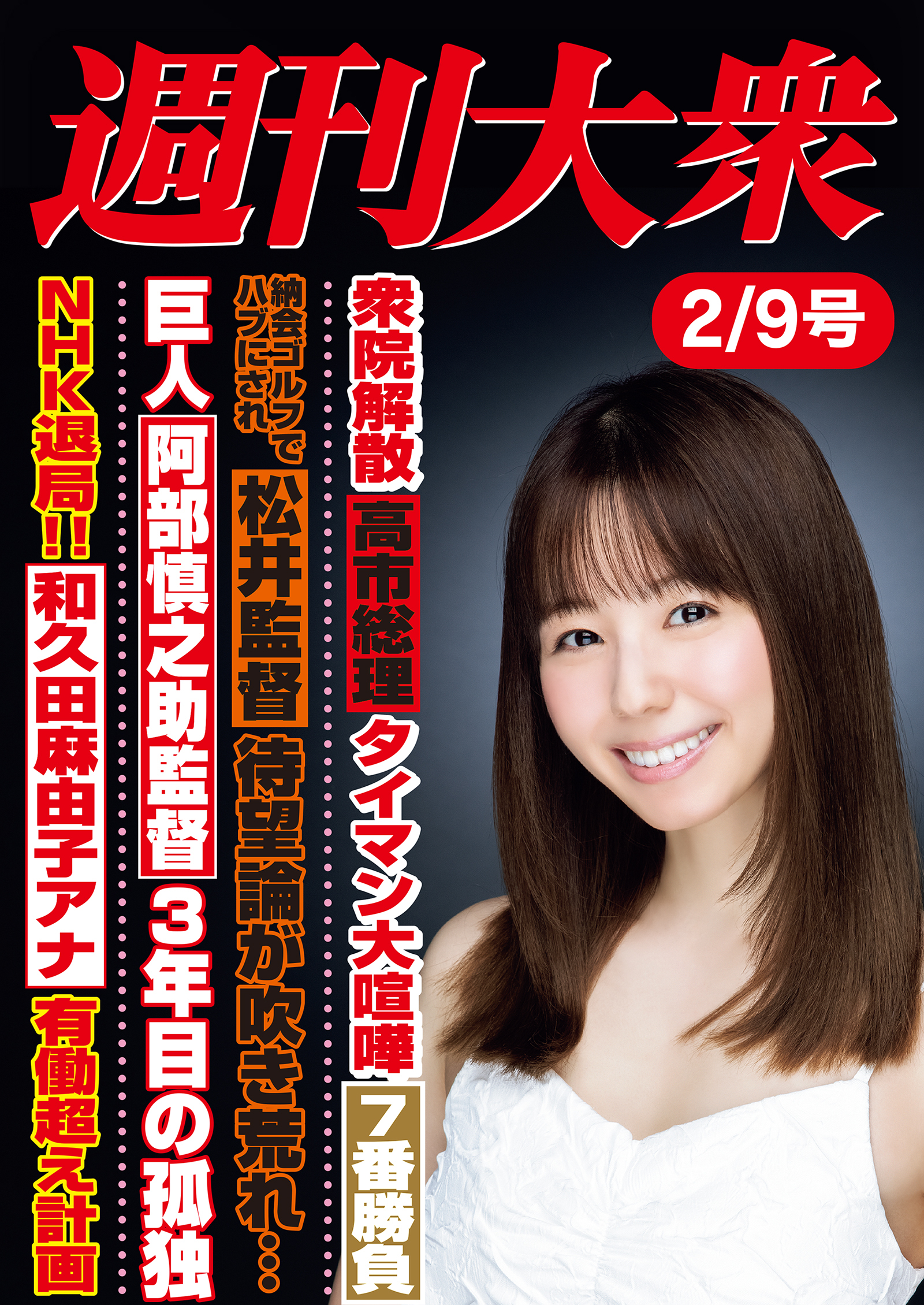週刊大衆 2026年２月９日号ライト版