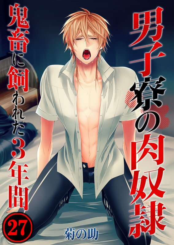 男子寮の肉奴隷-鬼畜に飼われた3年間(27)