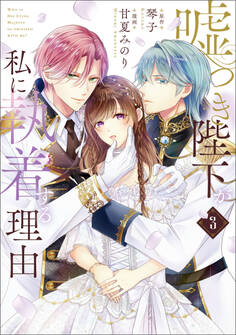 嘘つき陛下が私に執着する理由