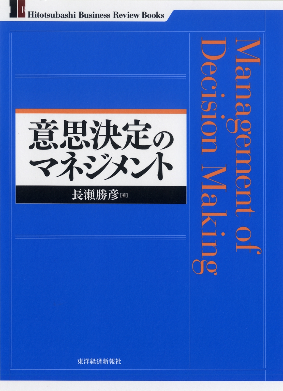 意思決定のマネジメント