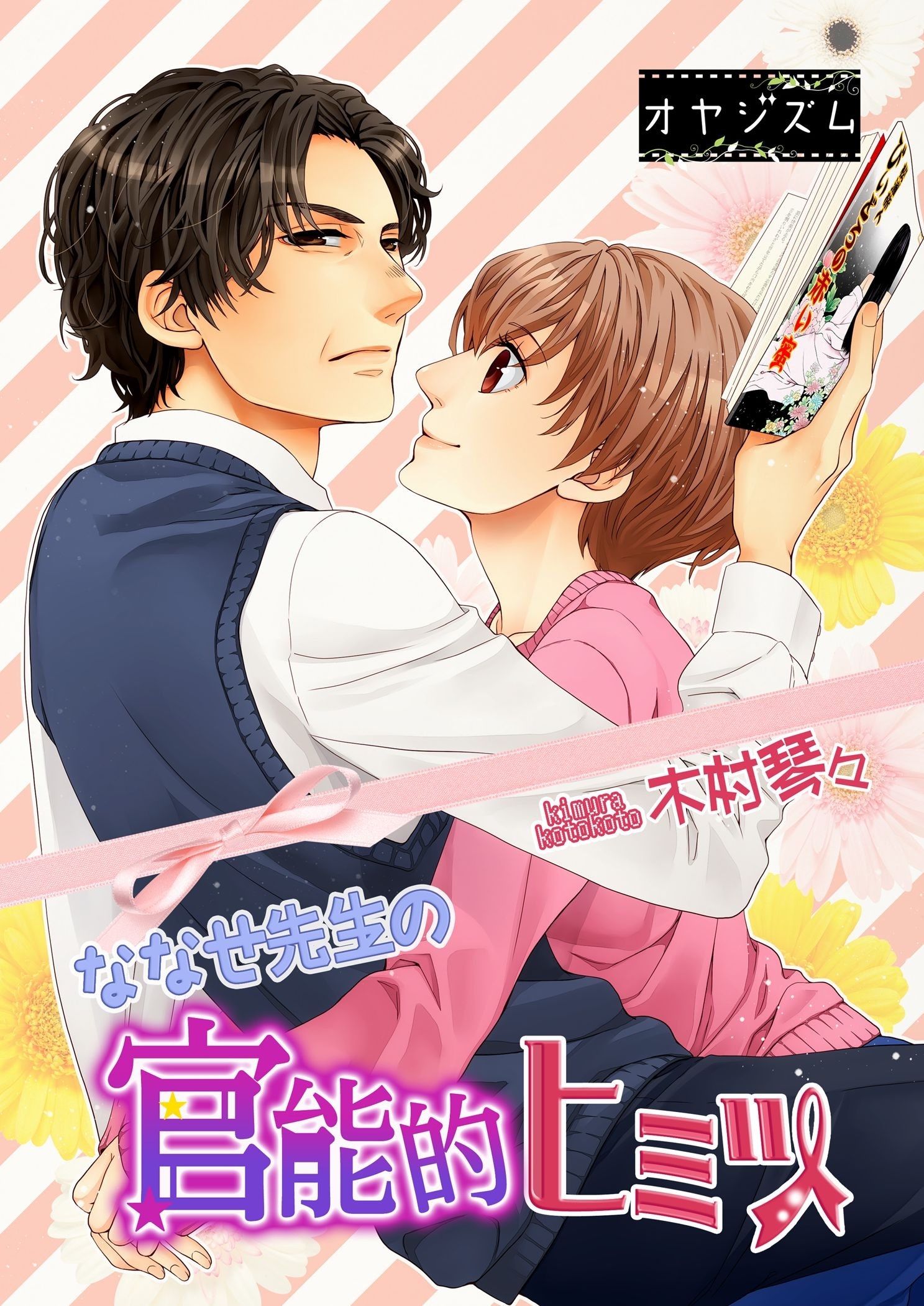 ななせ先生の官能的ヒミツ 1巻