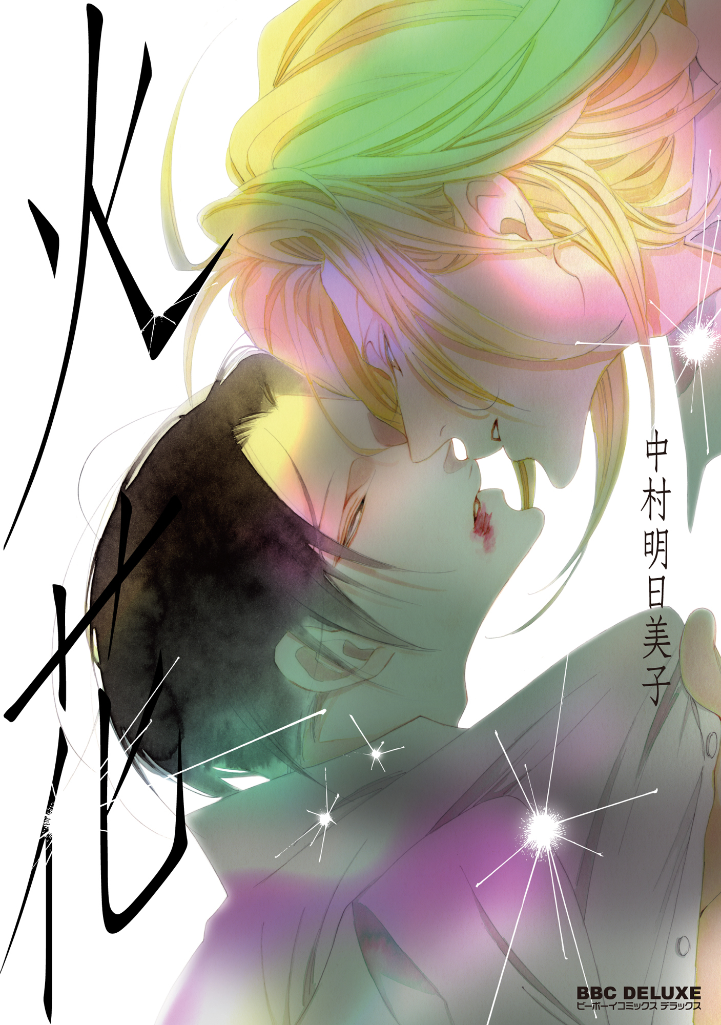 【期間限定　試し読み増量版　閲覧期限2026年2月13日】火花