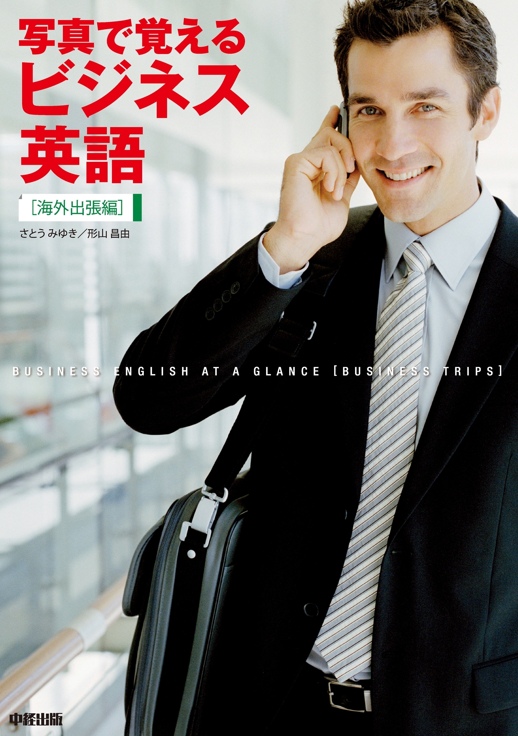 写真で覚えるビジネス英語［海外出張編］