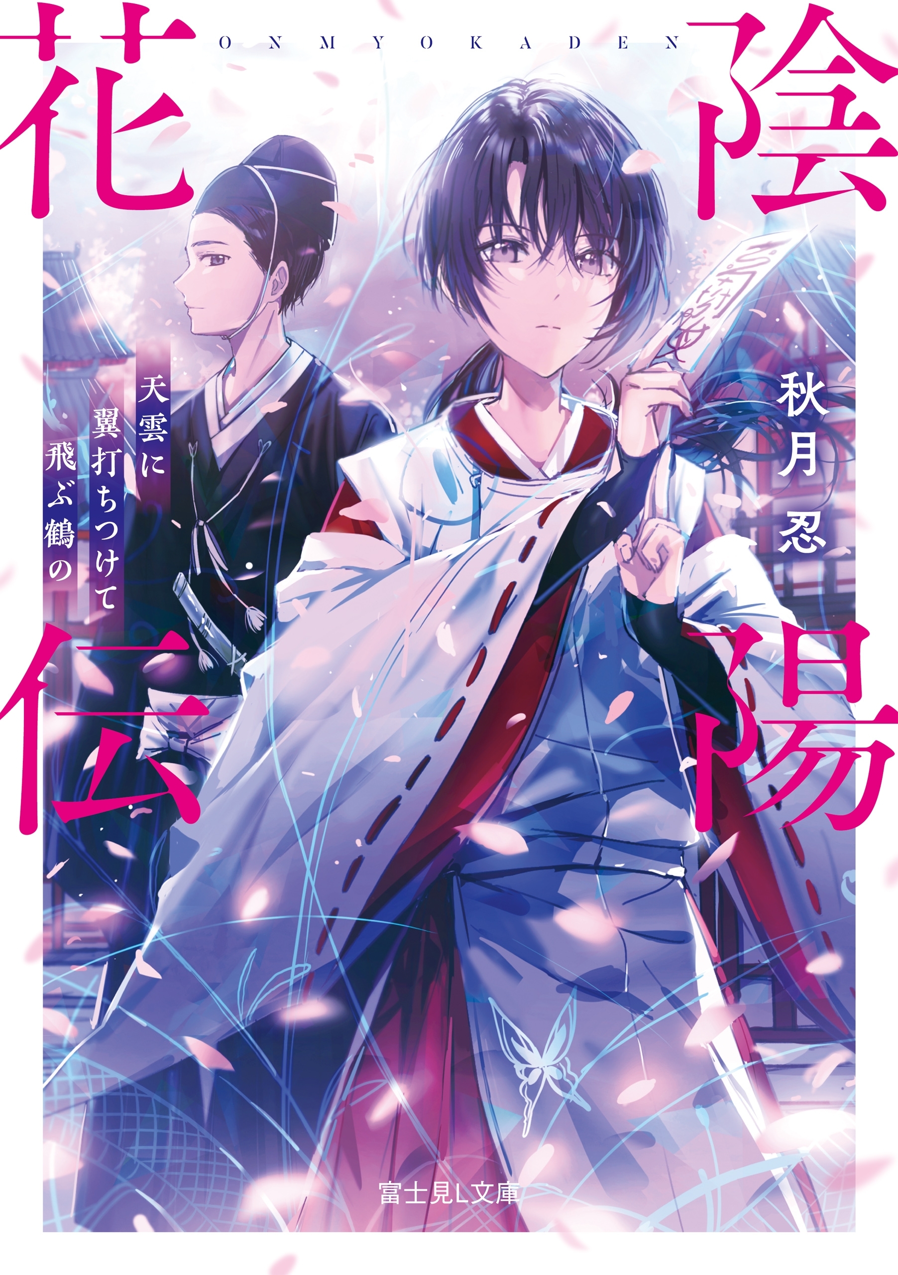 陰陽花伝