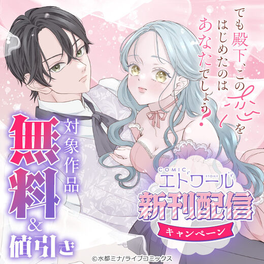 【ライブコミックス】COMICエトワール新刊配信キャンペーン