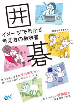 囲碁 イメージでわかる考え方の教科書