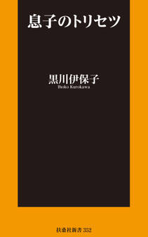 息子のトリセツ