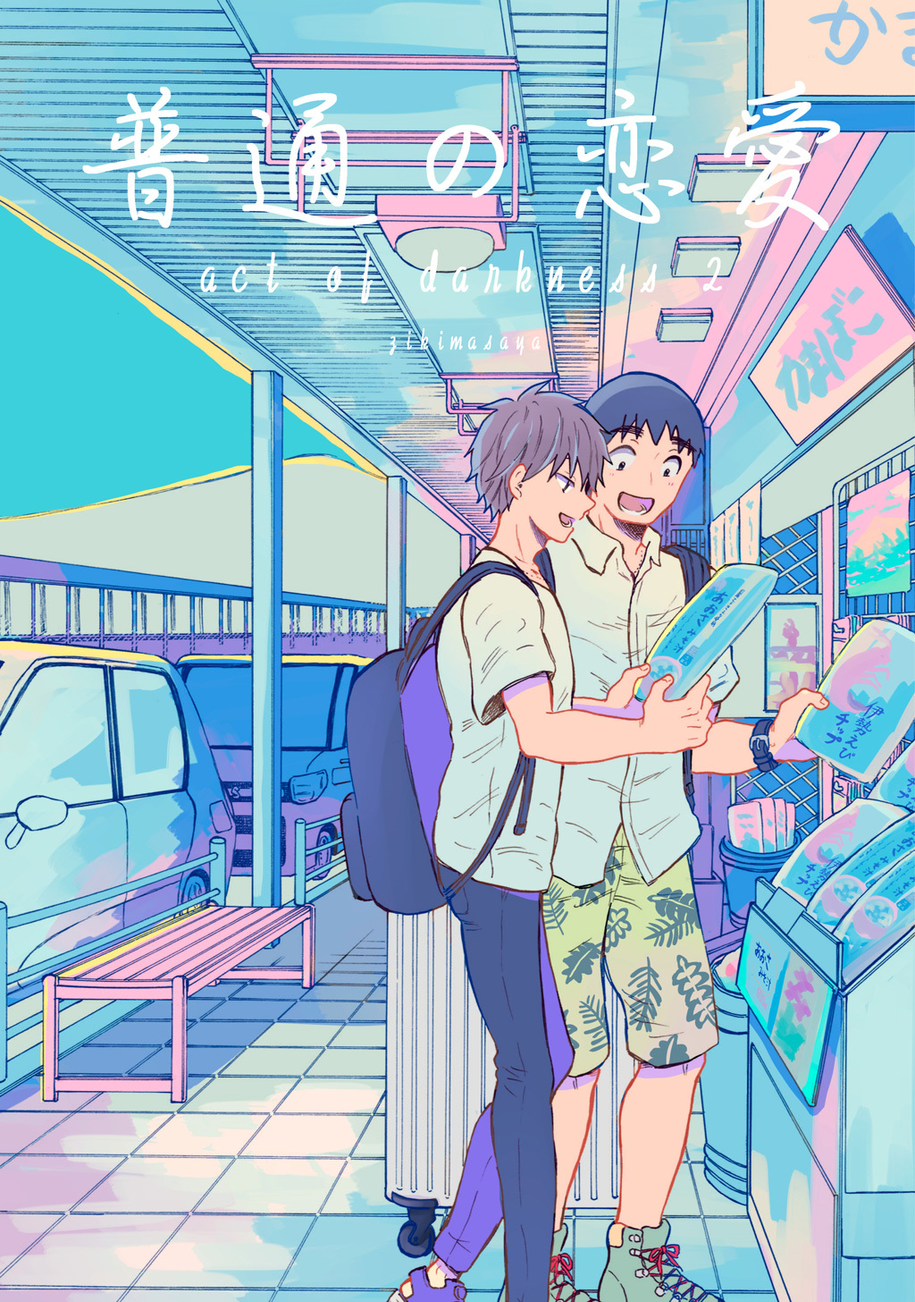 普通の恋愛 act of darkness(2)