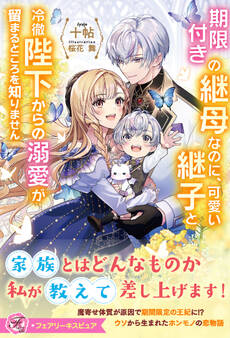 【期間限定 試し読み増量版 閲覧期限2026年3月4日】期限付きの継母なのに、可愛い継子と冷徹陛下からの溺愛が留まるところを知りません【特典SS付】【イラスト付】